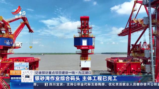 【记者探访重点项目建设一线】九江湖口：银砂湾作业综合码头 主体工程已完工