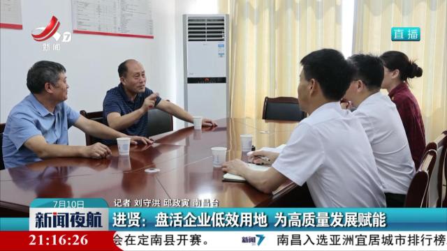 进贤：盘活企业低效用地 为高质量发展赋能
