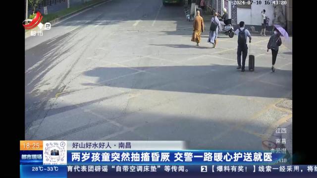 【好山好水好人】南昌：两岁孩童突然抽搐昏厥 交警一路暖心护送就医