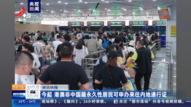 今起 港澳非中国籍永久性居民可申办来往内地通行证