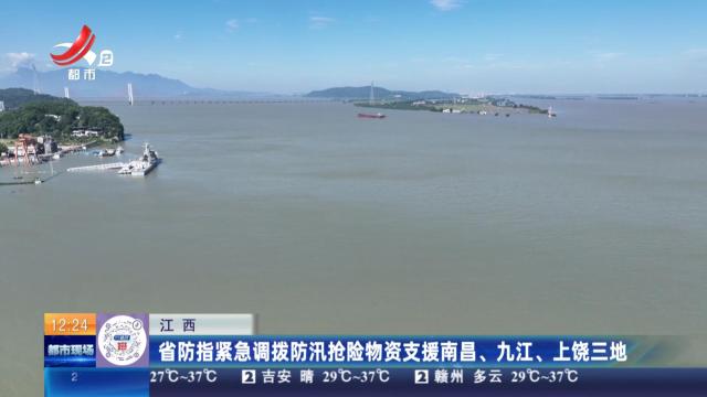 江西：省防指紧急调拨防汛抢险物资支援南昌、九江、上饶三地