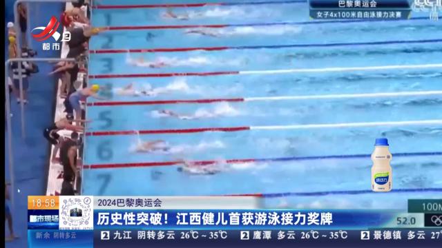 【2024巴黎奥运会】历史性突破！江西健儿首获游泳接力奖牌