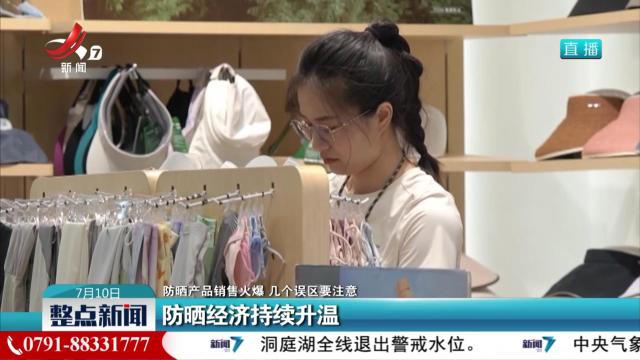 【防晒产品销售火爆 几个误区要注意】防晒经济持续升温