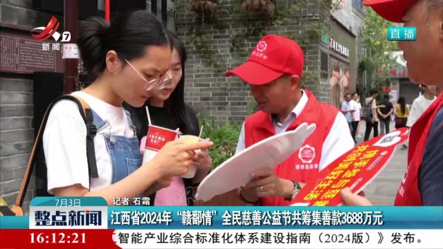 江西省2024年“赣鄱情”全民慈善公益节共筹集善款3688万元