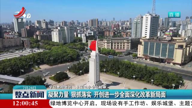 【学习贯彻党的二十届三中全会精神】凝聚力量 狠抓落实 开创进一步全面深化改革新局面