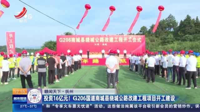 【赣闻天下】抚州：投资16亿元！ G206国道南城县绕城公路改建工程项目开工建设