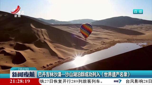 巴丹吉林沙漠-沙山湖泊群成功列入《世界遗产名录》