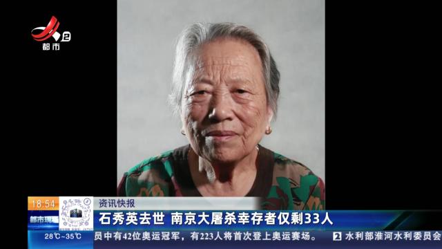 石秀英去世 南京大屠杀幸存者仅剩33人