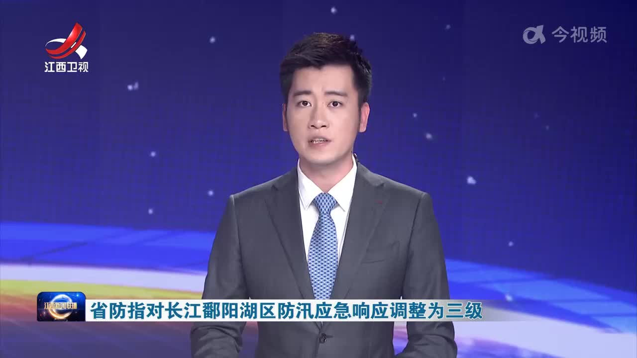 省防指对长江鄱阳湖区防汛应急响应调整为三级
