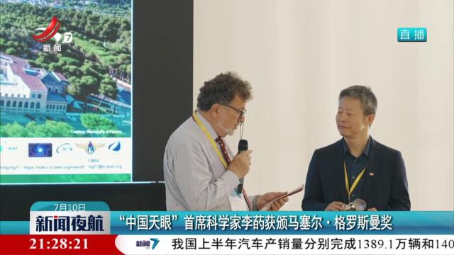 “中国天眼”首席科学家李菂获颁马塞尔·格罗斯曼奖