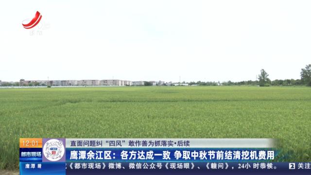 【直面问题纠“四风” 敢作善为抓落实】后续·鹰潭余江区：各方达成一致 争取中秋节前结清挖机费用
