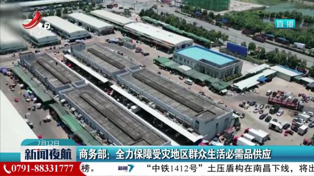 商务部：全力保障受灾地区群众生活必需品供应