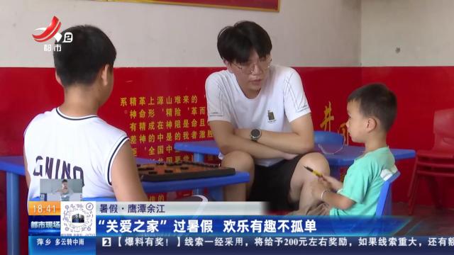 【暑假】鹰潭余江：“关爱之家”过暑假 欢乐有趣不孤单