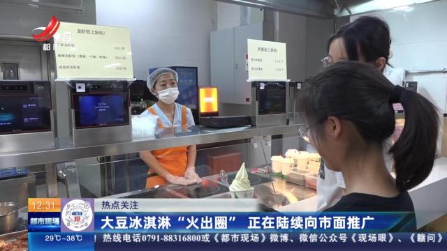 【热点关注】大豆冰淇淋“火出圈” 正在陆续向市面推广