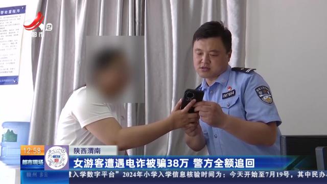 陕西渭南：女游客遭遇电诈被骗38万 警方全额追回