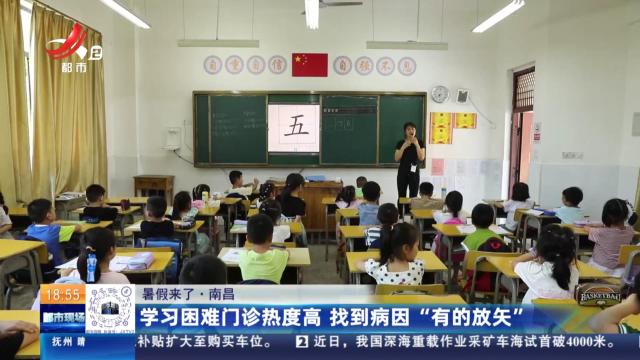 【暑假来了】南昌：学习困难门诊热度高 找到病因“有的放矢”