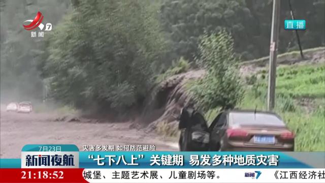 【灾害多发期 如何防范避险】“七下八上”关键期 易发多种地质灾害