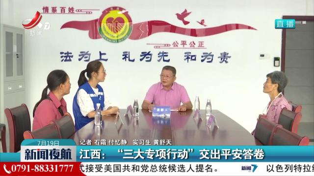 江西：“三大专项行动”交出平安答卷