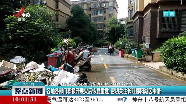 各地各部门积极开展灾后恢复重建 密切关注长江鄱阳湖区水情