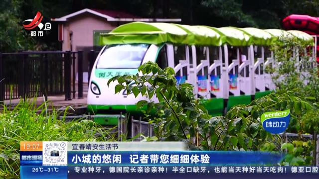 【宜春靖安生活节】小城的悠闲 记者带您细细体验