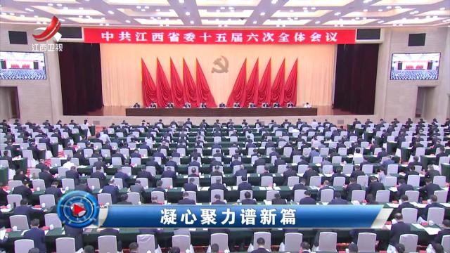 社会传真20240731 凝心聚力谱新篇
