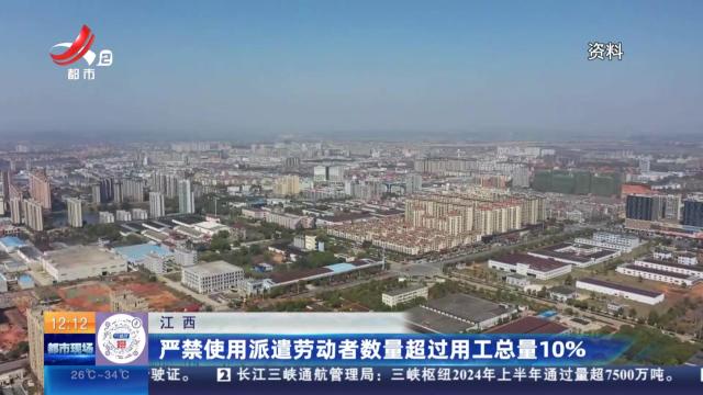 江西：严禁使用派遣劳动者数量超过用工总量10%
