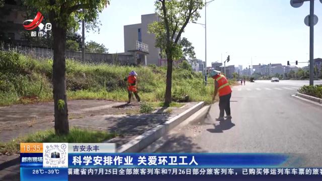 吉安永丰：科学安排作业 关爱环卫工人
