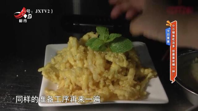 今日美食：小小银鱼吃法多 您最喜欢哪一种？