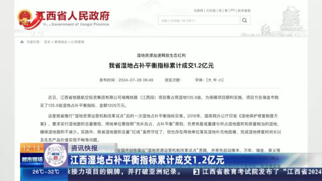 江西湿地占补平衡指标累计成交1.2亿元