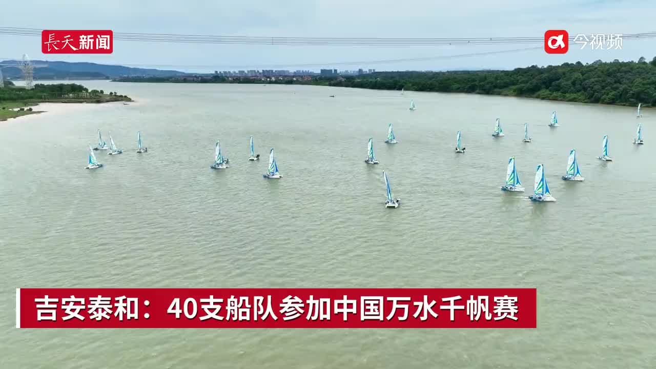 吉安泰和：40支船队参加中国万水千帆赛