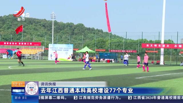 去年江西普通本科高校增设77个专业