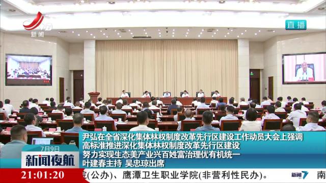 尹弘在全省深化集体林权制度改革先行区建设工作动员大会上强调 高标准推进深化集体林权制度改革先行区建设 努力实现生态美产业兴百姓富治理优有机统一 叶建春主持 吴忠琼出席