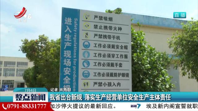 我省出台新规 落实生产经营单位安全生产主体责任