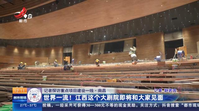 【记者探访重点项目建设一线】南昌：世界一流！ 江西这个大剧院即将和大家见面