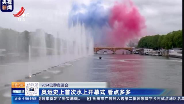 【2024巴黎奥运会】奥运史上首次水上开幕式 看点多多