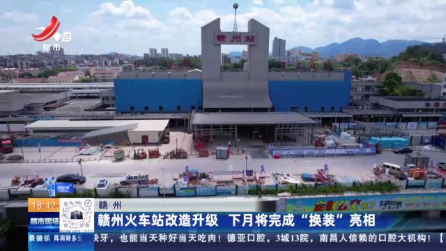 赣州：赣州火车站改造升级 下月将完成“换装”亮相