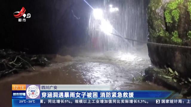 四川广安：穿涵洞遇暴雨女子被困 消防紧急救援