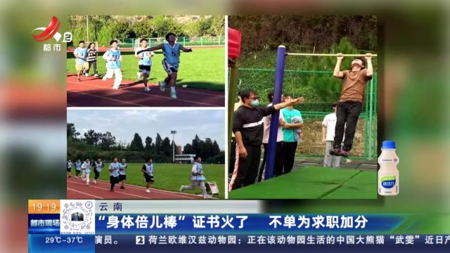 云南：“身体倍儿棒”证书火了 不单为求职加分