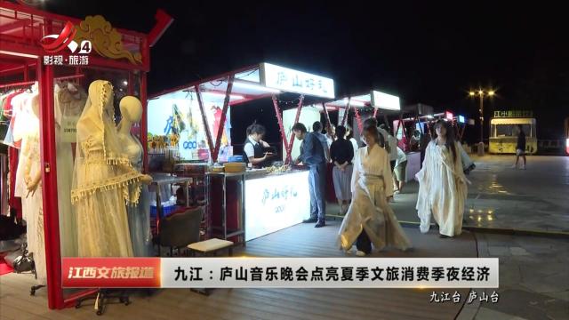 九江：庐山音乐晚会点亮夏季文旅消费季夜经济