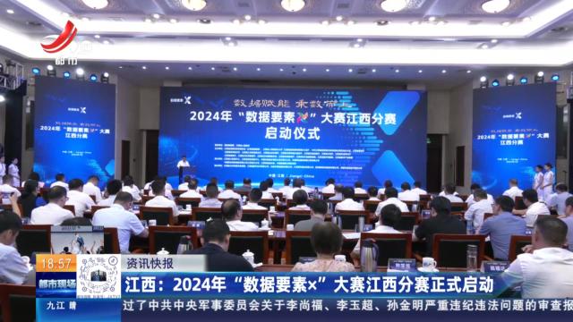 江西：2024年“数据要素x”大赛江西分赛正式启动