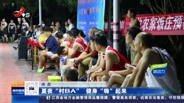 南昌：夏夜“村BA” 健身“嗨”起来