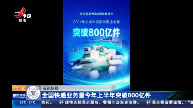 全国快递业务量今年上半年突破800亿件