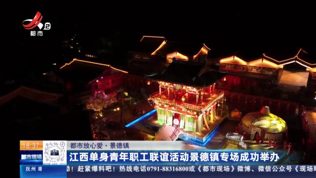 【都市放心爱】景德镇：江西单身青年职工联谊活动景德镇专场成功举办