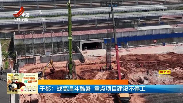 于都：战高温斗酷暑 重点项目建设不停工