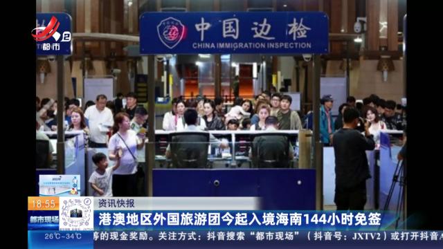 港澳地区外国旅游团今起入境海南144小时免签