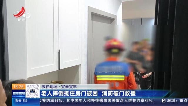 【救在现场】宜春宜丰：老人摔倒抵住房门被困 消防破门救援