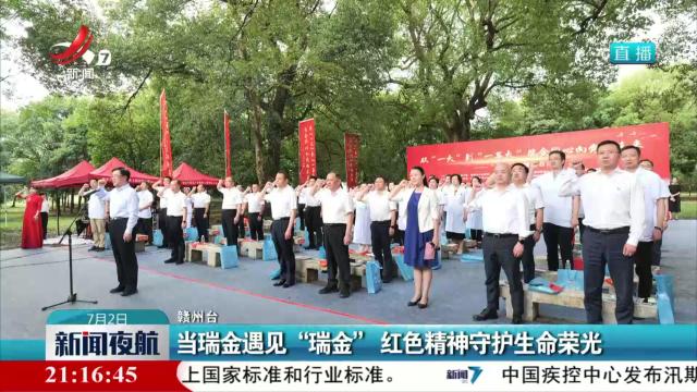 当瑞金遇见“瑞金”红色精神守护生命荣光