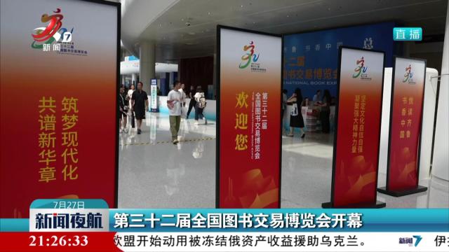 第三十二届全国图书交易博览会开幕