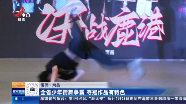 【暑假】南昌：全省少年街舞争霸 夺冠作品有特色