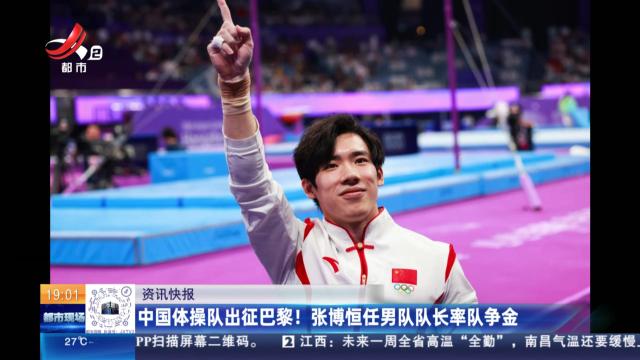 中国体操队出征巴黎！ 张博恒任男队队长率队争金